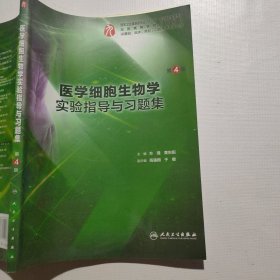 医学细胞生物学实验指导与习题集（第4版/本科临床配教）