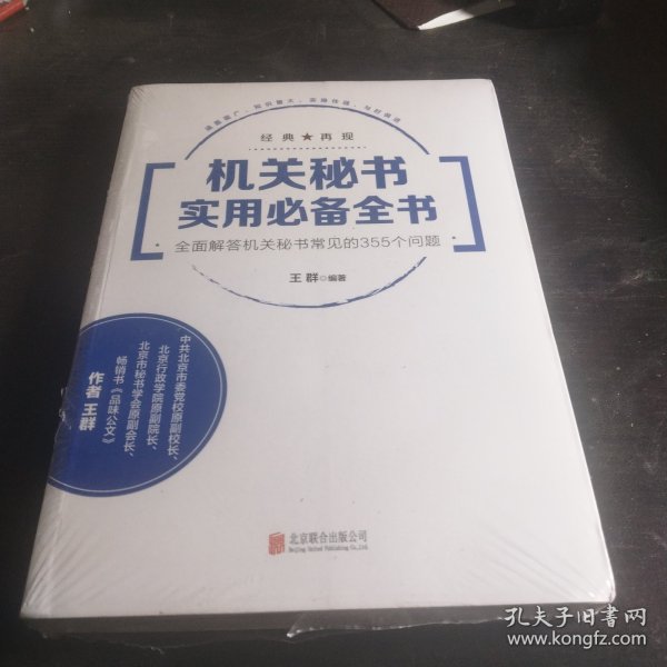 机关秘书实用必备全书：全面解答机关秘书常见的355个问题