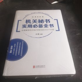 机关秘书实用必备全书：全面解答机关秘书常见的355个问题