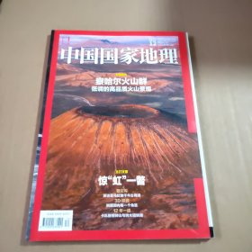 中国国家地理2015年第12期（总第662期）封面报道:察哈尔火山群低调的高品质火山景观，主打文章:惊“虹”一警普兰沟探访喜马拉雅干年古商道