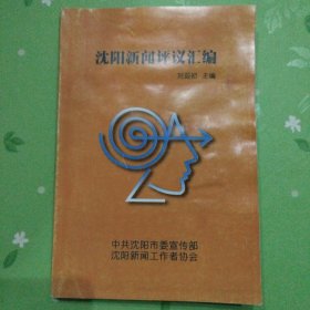 沈陽新聞評儀匯編