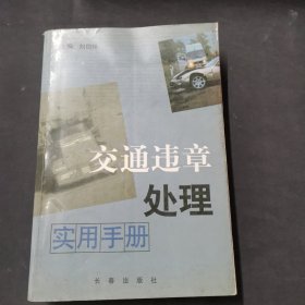 交通違章處理實用手冊