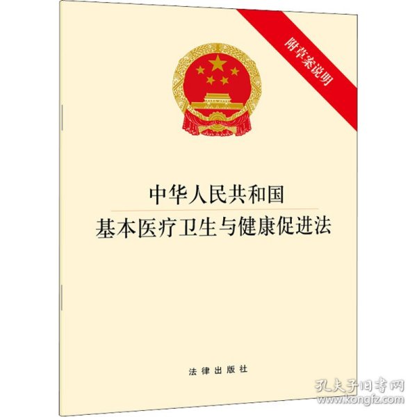 新华正版 中华人民共和国基本医疗卫生与健康促进法 附草案说明 法律法规编辑中心 9787511883032 法律出版社