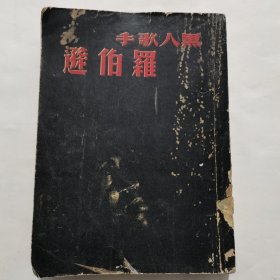 黑人歌手罗伯逊