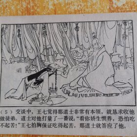 连环画 劳山道士 陈谷长绘 上海人民美术出版社 1980年1版1印