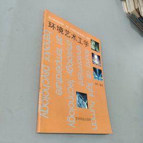 環(huán)境藝術(shù)工學(xué)