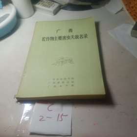 广西农作物主要害虫天敌名录