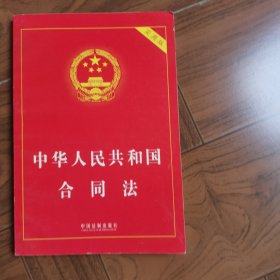 中华人民共和国合同法（实用版）