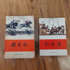 红旗谱 1957年北京1版
播火记 1979年北京一版
两册均为1979年印