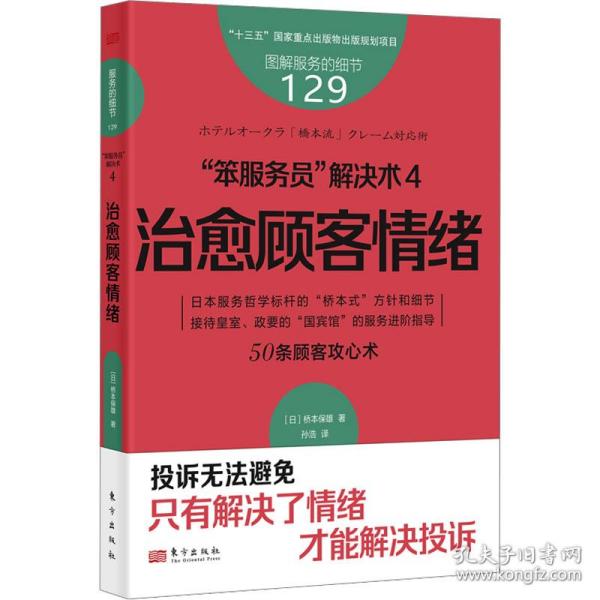 服务的细节129：“笨服务员”解决术4：治愈顾客情绪