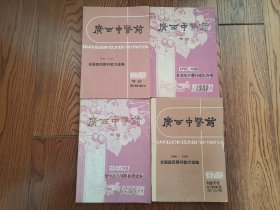 广西中医药 增刊（1950-1969年）,（1970-1980年）, （1981-1985年）,（1986-1990年），全国医药期刊验方选编《四本书全套，全部是各地精选验方、秘方》