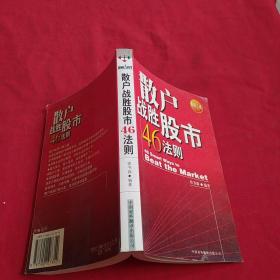散户战胜股市46法则