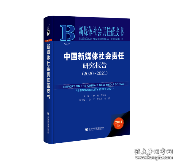 新媒体社会责任蓝皮书：中国新媒体社会责任研究报告（2020-2021）