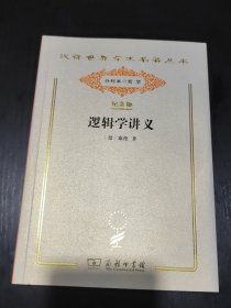 汉译世界学术名著丛书：（120年纪念版.分科本）逻辑学讲义