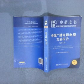 广电蓝皮书中国广播电影电视发展报告2012