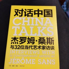 对话中国：杰罗姆·桑斯与32位当代艺术家访谈