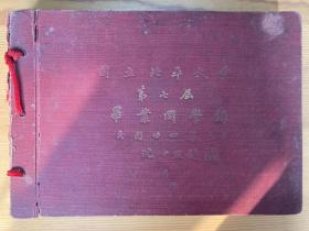 国立北平大学同学录