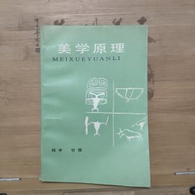 美学原理（新排本）