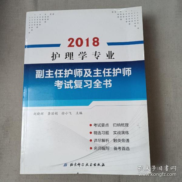 护理学专业副主任护师及主任护师考试复习全书