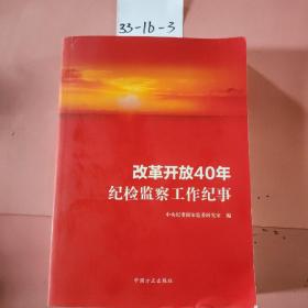 改革开放40年纪检监察工作纪事