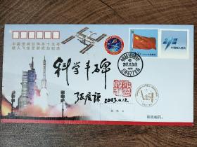 42.张履谦，题词题字，签名钤印，首日封，中国工程院院士，航天工业开拓者，为两弹一星事业做出重大贡献。一份沉甸甸的简历，文字背后承载的是一段波澜壮阔的历史，以及由此造就的功勋卓著的人生，湖南长沙名家墨迹文献。