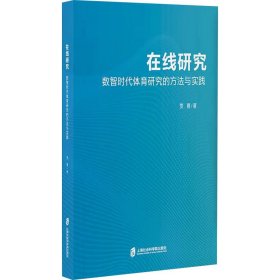 在线研究 数智时代体育研究的方法实践