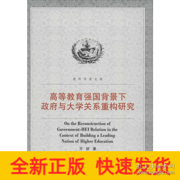 高等教育强国背景下政府与大学关系重构研究