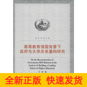 高等教育强国背景下政府与大学关系重构研究