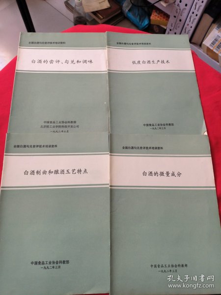 全国白酒勾兑尝评技术培训资料：低度白酒生产技术+白酒的微量成分+白酒的尝评勾兑和调味+白酒制曲和酿洒互艺特点(合售)