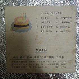 彩色连环画《生日蛋糕》一版一印保真保老(看清楚售后不退货)