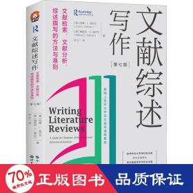 文献综述写作：文献检索、文献分析、综述撰写的方法与准则