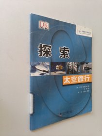 DK探索系列：太空旅行