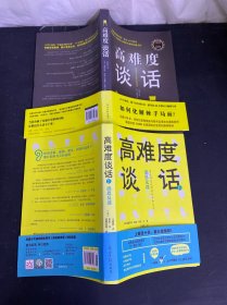 高难度谈话（1、2册）全二册 2本合售