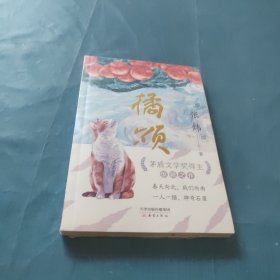 橘颂 俞敏洪力荐，茅奖得主张炜惊艳之作，写尽人生奥义，文学写作绝佳范本 9-99岁推荐