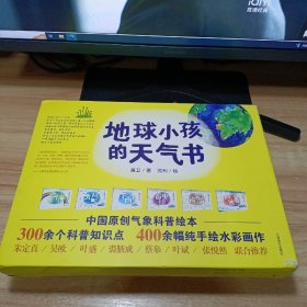 地球小孩的天气书（3.23世界气象日）