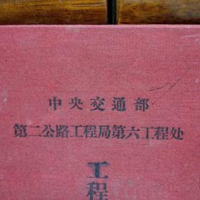 陕西省交通厅编印1964年(公路交通监理管理规章汇编)十中央交通部(工程机械履历书夹)两本