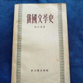 《俄国文学史》
