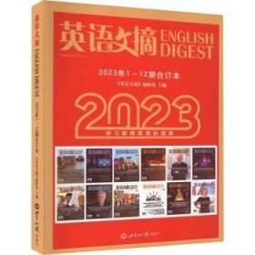 英语文摘(2023年1-12合订本) 9787501266562 《英语文摘》编辑部主编 世界知识出版社