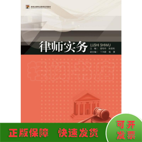 律師實務(wù)（高等法律職業(yè)教育系列教材）