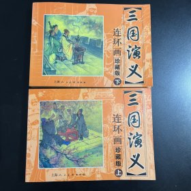 三国演义连环画上下