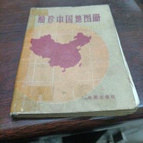 袖珍中国地图册包邮。