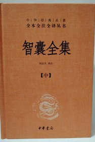 智囊全集（中册）
