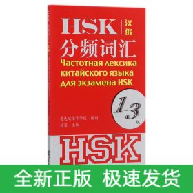 HSK分频词汇(1-3级汉俄)
