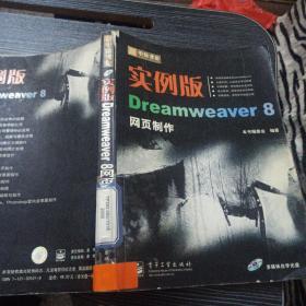 实例版Dreamweaver 8网页制作