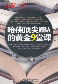 哈佛顶尖MBA的黄金9堂课