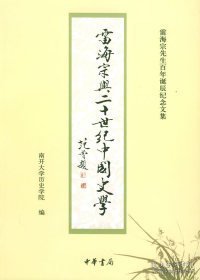 雷海宗与二十世纪中国史学：雷海宗先生百年诞辰纪念文集