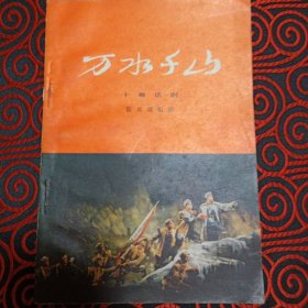 话剧剧本：《万水千山》（1976年1版1印）