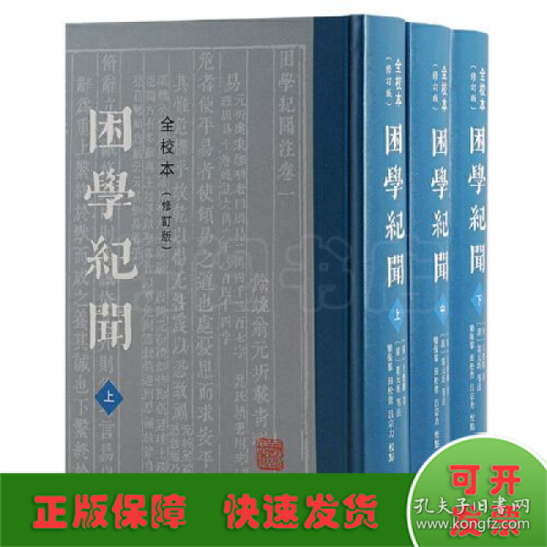 困学纪闻（全校本）（修订版）（全三册）