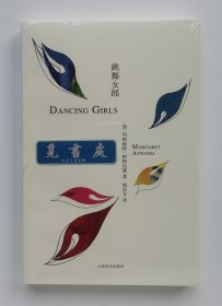 玛格丽特·阿特伍德作品系列：跳舞女郎 Dancing girls 诺贝尔文学奖热门候选人玛格丽特·阿特伍德短篇小说精选集 钱思文译本 塑封本 实图 现货