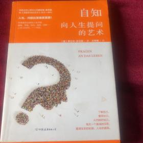 自知：向人生提问的艺术